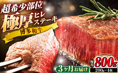 【全3回定期便】博多和牛 ヒレステーキ 200g×4枚 吉富町/久田精肉店株式会社[BGAM053]
