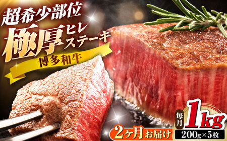 【全2回定期便】博多和牛 ヒレステーキ 200g×5枚 吉富町/久田精肉店株式会社[BGAM056]