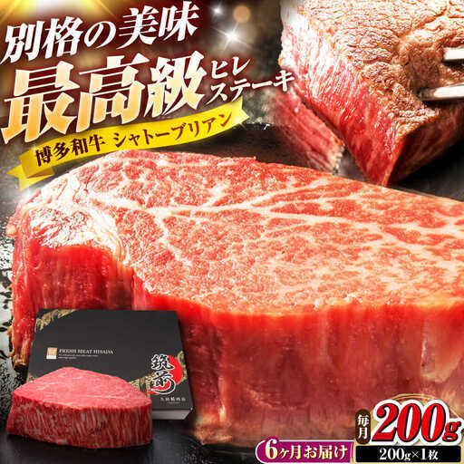 【全6回定期便】博多和牛 ヒレシャトーブリアンステーキ 200g×1枚 吉富町/久田精肉店株式会社[BGAM062]