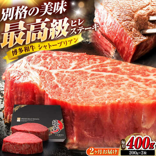 【全2回定期便】博多和牛 ヒレシャトーブリアンステーキ 200g×2枚 吉富町/久田精肉店株式会社[BGAM064]