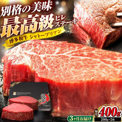 【全3回定期便】博多和牛 ヒレシャトーブリアンステーキ 200g×2枚 吉富町/久田精肉店株式会社[BGAM065]