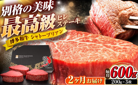 【全2回定期便】博多和牛 ヒレシャトーブリアンステーキ 200g×3枚 吉富町/久田精肉店株式会社[BGAM068]