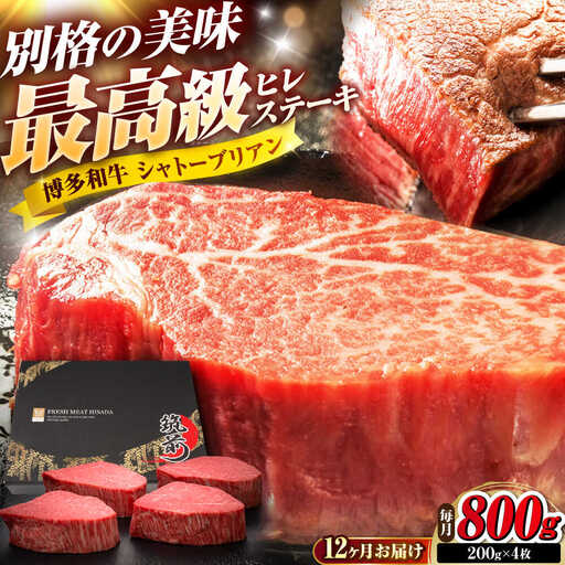 【全12回定期便】博多和牛 ヒレシャトーブリアンステーキ 200g×4枚 吉富町/久田精肉店株式会社[BGAM075]