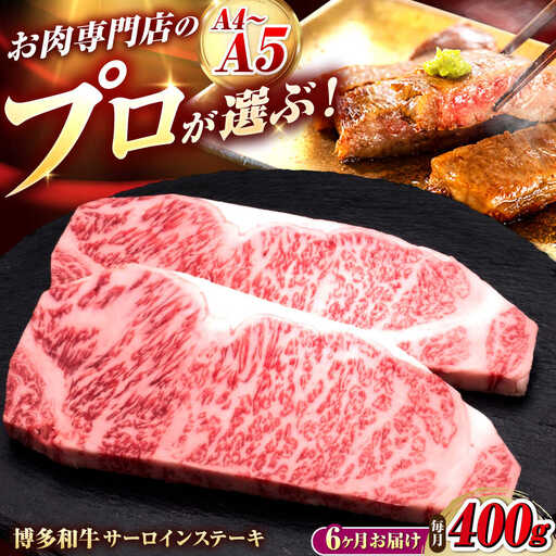 【全6回定期便】博多和牛 サーロインステーキ 2枚 吉富町/久田精肉店株式会社[BGAM078]