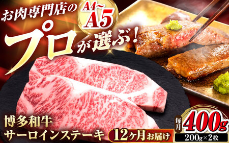 【全12回定期便】博多和牛 サーロインステーキ 2枚 吉富町/久田精肉店株式会社[BGAM079]