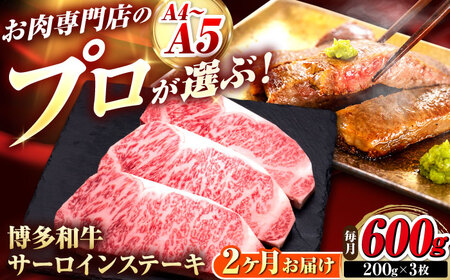 【全2回定期便】博多和牛 サーロインステーキ 3枚 吉富町/久田精肉店株式会社[BGAM080]
