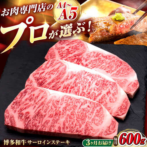 【全3回定期便】博多和牛 サーロインステーキ 3枚 吉富町/久田精肉店株式会社[BGAM081]