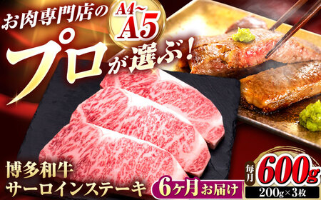 【全6回定期便】博多和牛 サーロインステーキ 3枚 吉富町/久田精肉店株式会社[BGAM082]