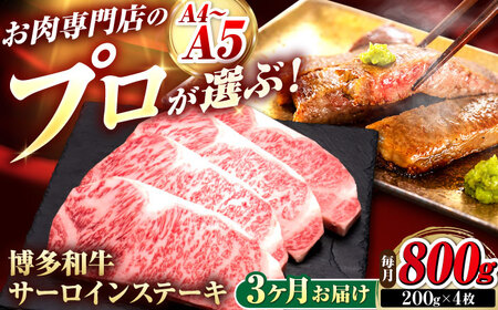 【全3回定期便】博多和牛 サーロインステーキ 4枚 吉富町/久田精肉店株式会社[BGAM085]