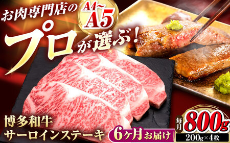 【全6回定期便】博多和牛 サーロインステーキ 4枚 吉富町/久田精肉店株式会社[BGAM086]