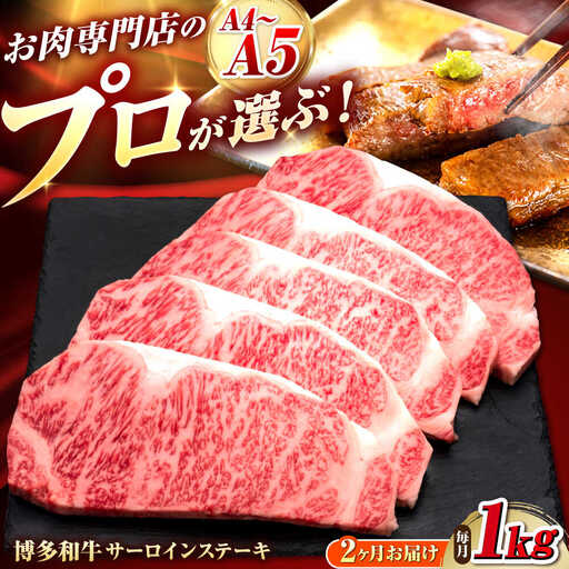 【全2回定期便】博多和牛 サーロインステーキ 5枚 吉富町/久田精肉店株式会社[BGAM088]