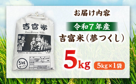 令和7年度 白米 夢つくし 5kg [BGBN001] 夢つくし | 福岡県吉富町