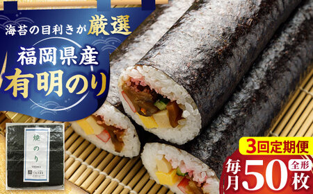 【全3回定期便】福岡県産有明のり 焼き海苔 全型50枚 [BGAA040]