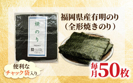 【全6回定期便】福岡県産有明のり 焼き海苔 全型50枚 [BGAA041]