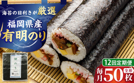 【全12回定期便】福岡県産有明のり 焼き海苔 全型50枚 [BGAA042]