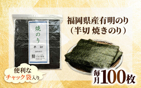 【全3回定期便】福岡県産有明のり 手巻き海苔 半切100枚 [BGAA043]