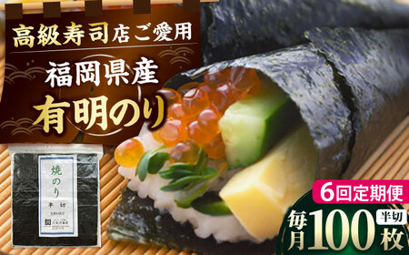 【全6回定期便】福岡県産有明のり 手巻き海苔 半切100枚 [BGAA044]