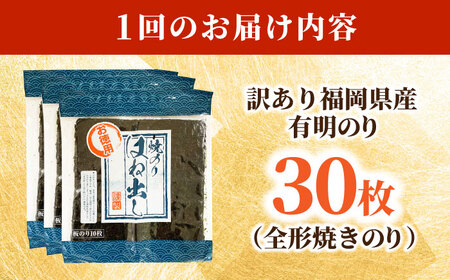 【全3回定期便】【訳あり】 福岡県産有明のり キズ海苔 全型30枚 [BGAA046]