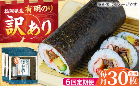 【全6回定期便】【訳あり】 福岡県産有明のり キズ海苔 全型30枚 [BGAA047]