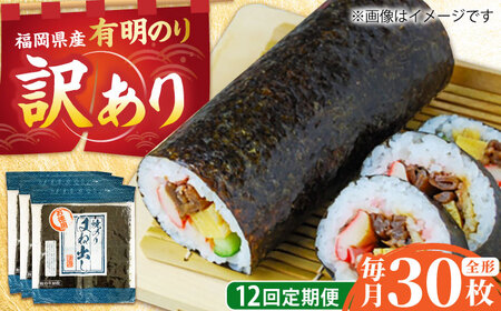 【全12回定期便】【訳あり】 福岡県産有明のり キズ海苔 全型30枚 [BGAA048]