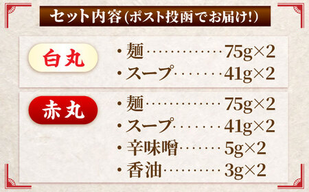 ポスト投函！「一風堂」とんこつラーメン白丸・赤丸 各1食×2袋（計4食）セット[BGAD034]