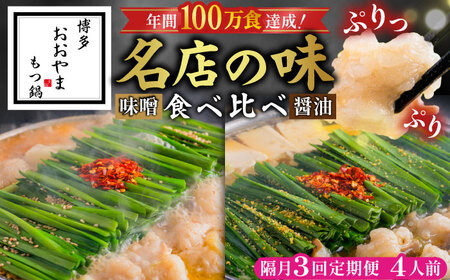 【隔月3回】おおやま もつ鍋味わい定期便[BGAD075] もつ鍋食べ比べ