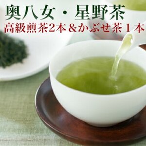 【2024年産・新茶】星野村の八女茶　飲み比べ3本セット(吉富町)【1341337】