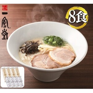 ラー麦使用「一風堂」とんこつラーメン 白丸(8食)(吉富町)【1390695】