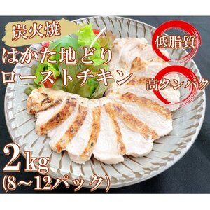 手焼き　はかた地どり炭火焼ローストチキン　約2kg(8～12パック)(吉富町)【配送不可地域：離島】【1395854】