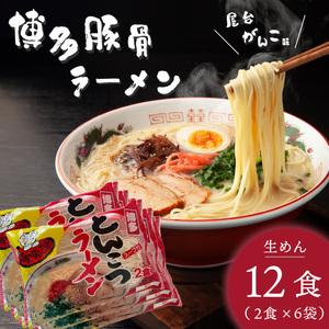 博多屋台がんこ味 豚骨ラーメン 生めん12食（2食×6）_PC1605