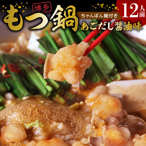 本場博多もつ鍋12人前 特製タレ漬けホルモン・あごだし醤油味 (ちゃんぽん麺付き) _KP6605