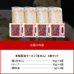 福岡県産ラー麦使用 本格醤油ラーメン 4食(生めん)　PC1705