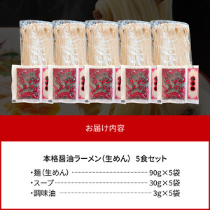 福岡県産ラー麦使用 本格醤油ラーメン 5食(生めん)　PC1805