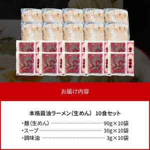 福岡県産ラー麦使用 本格醤油ラーメン 10食(生めん)　PC1905