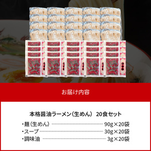 福岡県産ラー麦使用 本格醤油ラーメン 20食(生めん)　PC2005