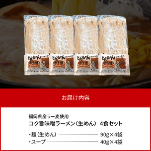 福岡県産ラー麦使用 コク旨味噌ラーメン 4食 PC2105