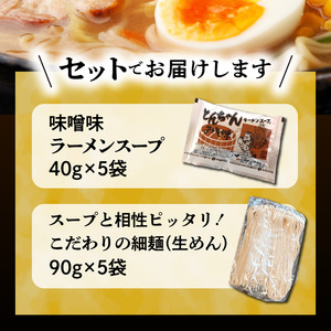 福岡県産ラー麦使用 コク旨味噌ラーメン 5食 _PC2205