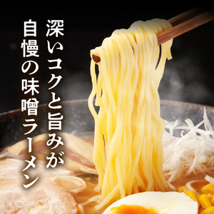 福岡県産ラー麦使用 コク旨味噌ラーメン 10食 PC2305