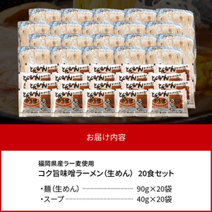 福岡県産ラー麦使用 コク旨味噌ラーメン 20食 PC2405