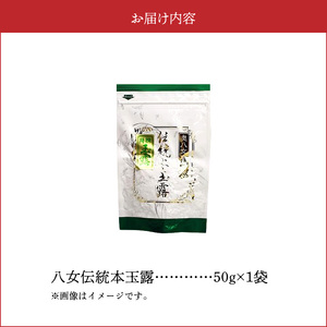 奥八女星野村　伝統本玉露[50g]×1袋　KBC2705