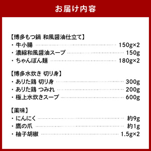 博多の人気2大鍋のセット「和風醤油もつ鍋」と「博多水炊き(切り身)」4～6人前 KBC2005