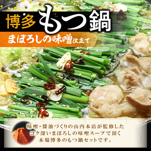 博多の人気2大鍋のセット「味噌もつ鍋」と「博多水炊き(ぶつ切り)」4～6人前 KBC2105