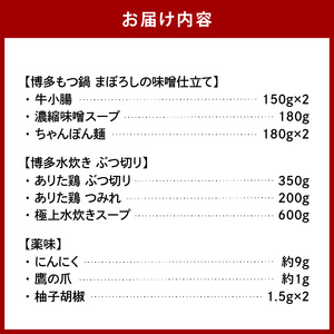 博多の人気2大鍋のセット「味噌もつ鍋」と「博多水炊き(ぶつ切り)」4～6人前 KBC2105
