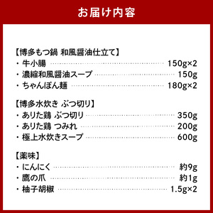 博多の人気2大鍋のセット「和風醤油もつ鍋」と「博多水炊き（ぶつ切り）」4～6人前 KBC2305