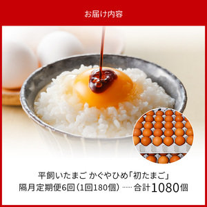 【定期便】かぐやひめ「初たまご」180個　6回（隔月）コース _06T-002