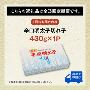 【定期便】平塚の辛口明太子切れ子(430g)　3回（毎月）コース _06T-008