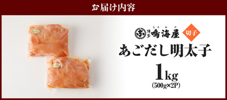 博多鳴海屋 あごだし明太子 切子1kg (500g×2P)_KNM0206