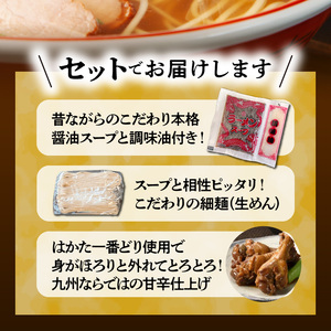 本格醤油ラーメン2食【はかた一番どり手羽元煮 1袋(3本入り)付き】 PC4306
