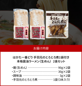 本格醤油ラーメン2食【はかた一番どり手羽元煮 1袋(3本入り)付き】 PC4306