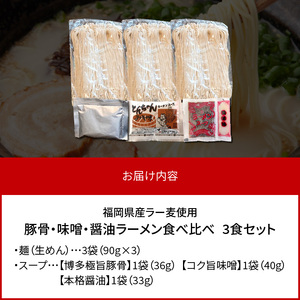 豚骨・味噌・醤油ラーメン食べ比べ 3食セット PC4806